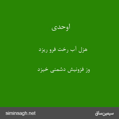 اوحدی - هزل آب رخت فرو ریزد