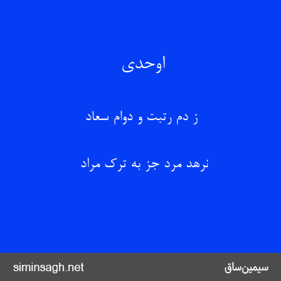 اوحدی - ز دم رتبت و دوام سعاد