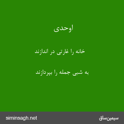 اوحدی - خانه را غارتی در اندازند