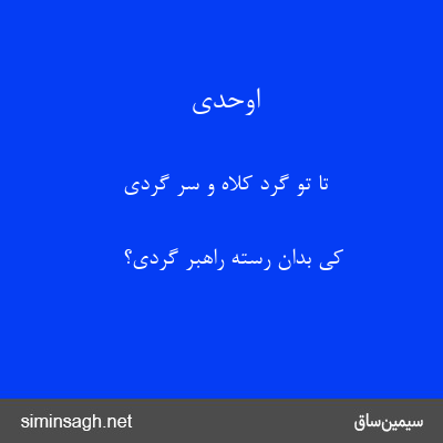 اوحدی - تا تو گرد کلاه و سر گردی