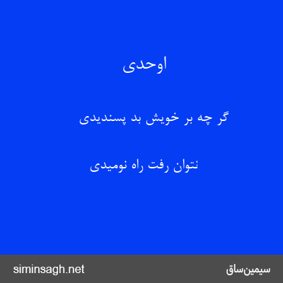 اوحدی - گر چه بر خویش بد پسندیدی