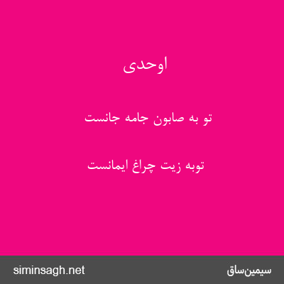 اوحدی - تو به صابون جامهٔ جانست