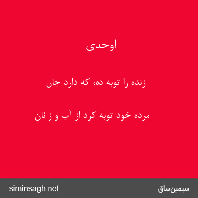 اوحدی - زنده را توبه ده، که دارد جان