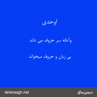 اوحدی - وآنکه سر حروف می داند