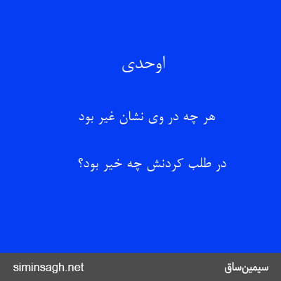 اوحدی - هر چه در وی نشان غیر بود