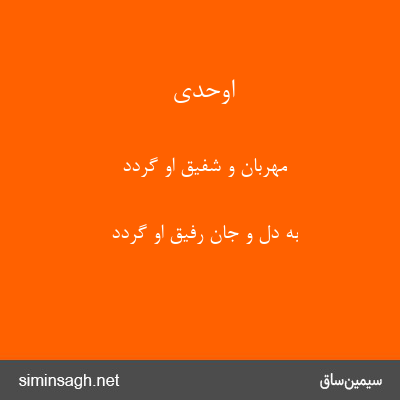 اوحدی - مهربان و شفیق او گردد