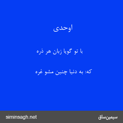 اوحدی - با تو گویا زبان هر ذره