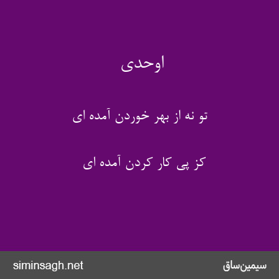 اوحدی - تو نه از بهر خوردن آمده ای