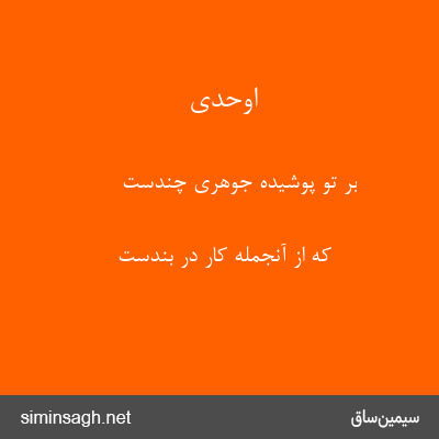 اوحدی - بر تو پوشیده جوهری چندست