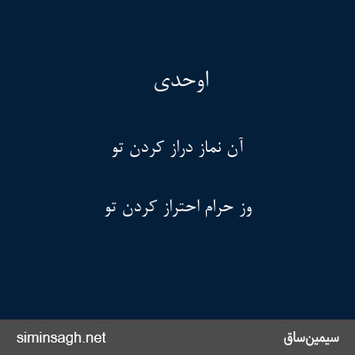 اوحدی - آن نماز دراز کردن تو