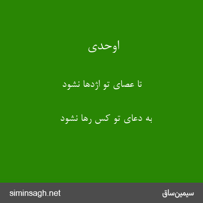 اوحدی - تا عصای تو اژدها نشود