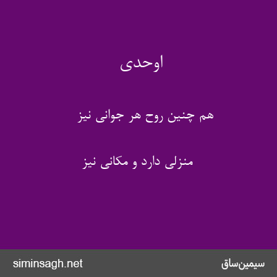 اوحدی - هم چنین روح هر جوانی نیز