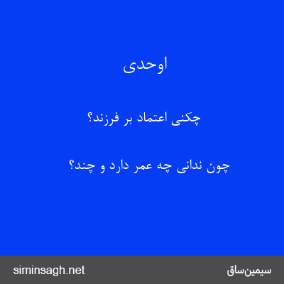 اوحدی - چکنی اعتماد بر فرزند؟