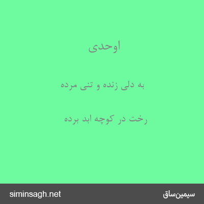 اوحدی - به دلی زنده و تنی مرده