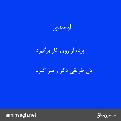 اوحدی - پرده از روی کار برگیرد