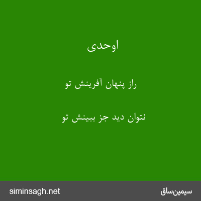 اوحدی - راز پنهان آفرینش تو