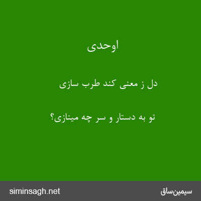 اوحدی - دل ز معنی کند طرب سازی