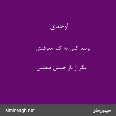 اوحدی - نرسد کس به کنه معرفتش