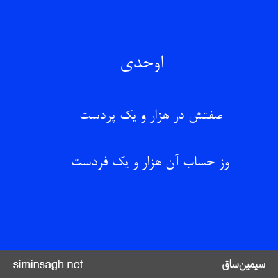 اوحدی - صفتش در هزار و یک پردست