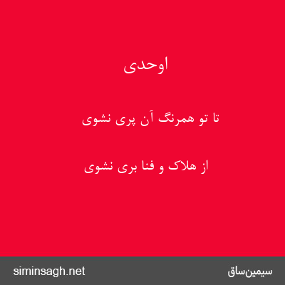 اوحدی - تا تو همرنگ آن پری نشوی