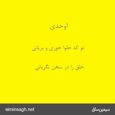 اوحدی - تو که حلوا خوری و بریانی