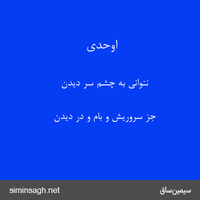 اوحدی - نتوانی به چشم سر دیدن