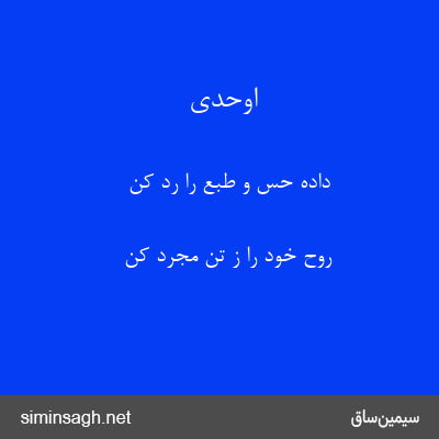 اوحدی - دادهٔ حس و طبع را رد کن