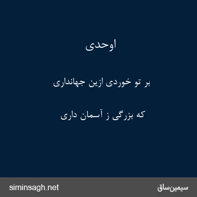 اوحدی - بر تو خوردی ازین جهانداری