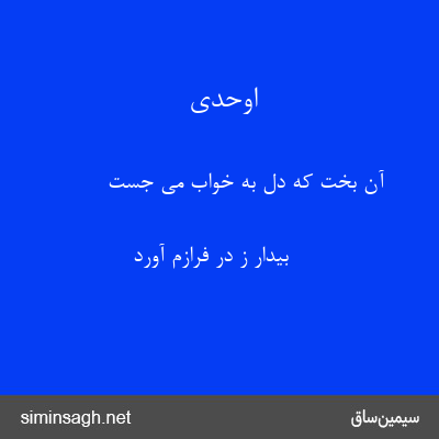 اوحدی - آن بخت که دل به خواب می جست