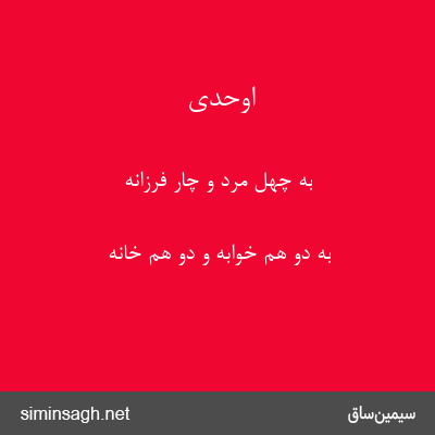 اوحدی - به چهل مرد و چار فرزانه