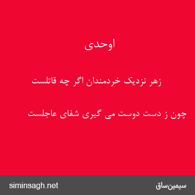 اوحدی - زهر نزدیک خردمندان اگر چه قاتلست