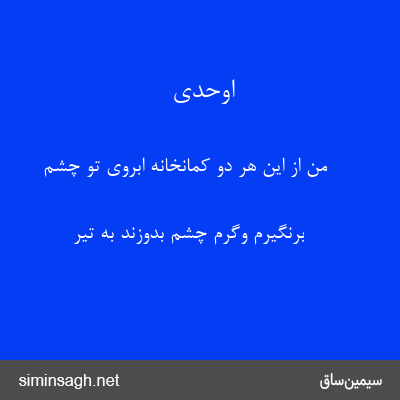 اوحدی - من از این هر دو کمانخانه ابروی تو چشم