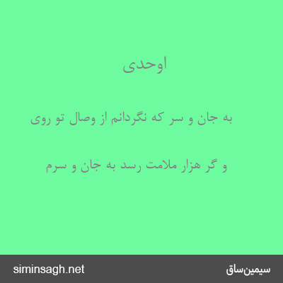 اوحدی - به جان و سر که نگردانم از وصال تو روی