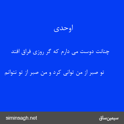 اوحدی - چنانت دوست می دارم که گر روزی فراق افتد