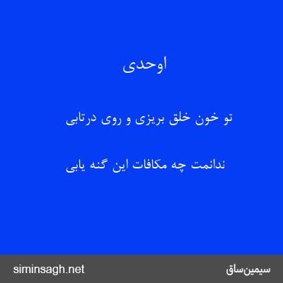 اوحدی - تو خون خلق بریزی و روی درتابی