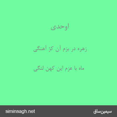 اوحدی - زهره در بزم آن کژ آهنگی