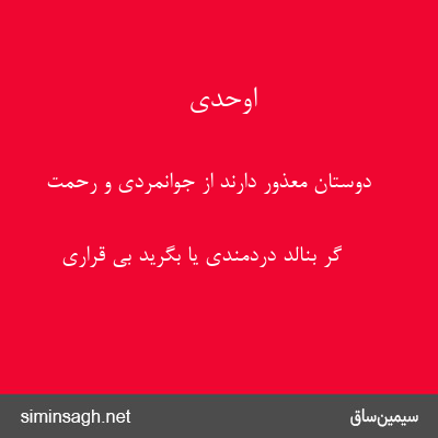 اوحدی - دوستان معذور دارند از جوانمردی و رحمت