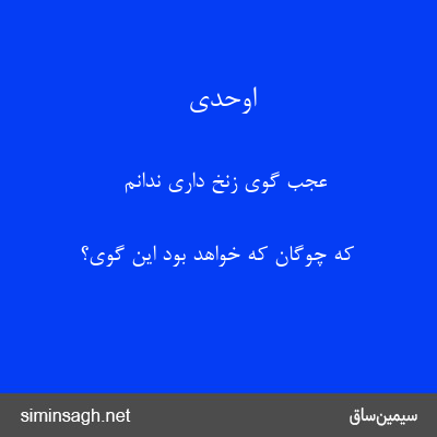 اوحدی - عجب گوی زنخ داری ندانم