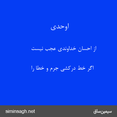 اوحدی - از احسان خداوندی عجب نیست