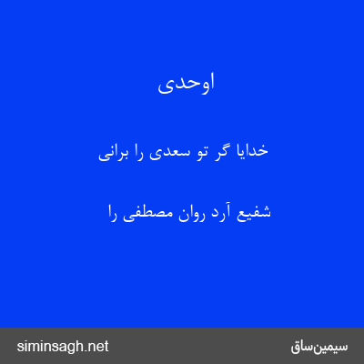 اوحدی - خدایا گر تو سعدی را برانی