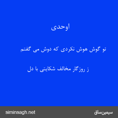 اوحدی - تو گوش هوش نکردی که دوش می گفتم