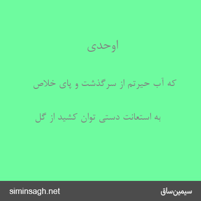 اوحدی - که آب حیرتم از سرگذشت و پای خلاص