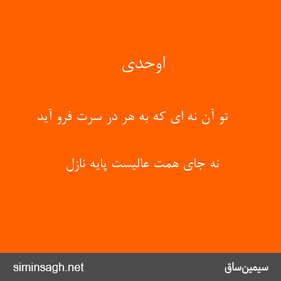 اوحدی - تو آن نه ای که به هر در سرت فرو آید