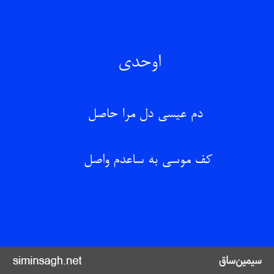 اوحدی - دم عیسی دل مرا حاصل