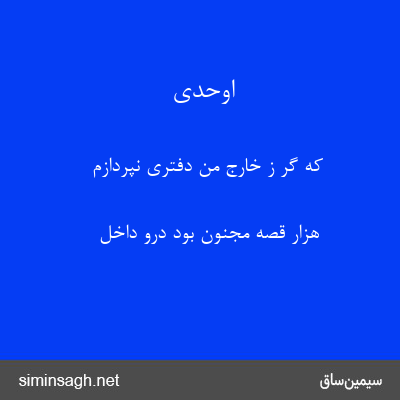 اوحدی - که گر ز خارج من دفتری نپردازم