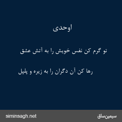 اوحدی - تو گرم کن نفس خویش را به آتش عشق