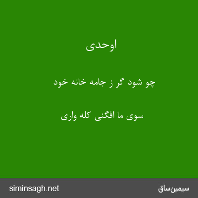 اوحدی - چو شود گر ز جامه خانهٔ خود