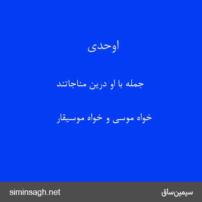 اوحدی - جمله با او درین مناجاتند