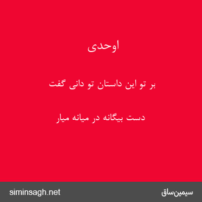 اوحدی - بر تو این داستان تو دانی گفت