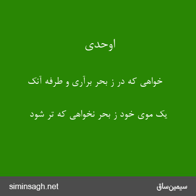 اوحدی - خواهی که در ز بحر برآری و طرفه آنک